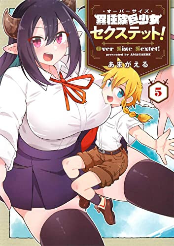 異種族巨少女セクステット!(1-5巻 全巻)