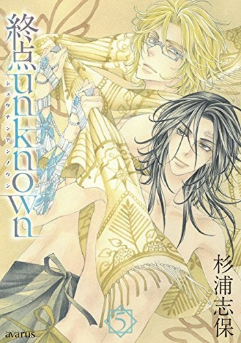 終点unknown (1-5巻 全巻)