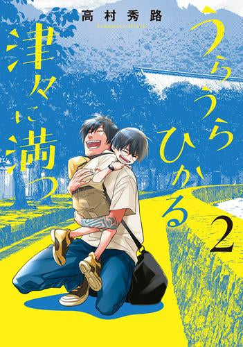 うらうらひかる 津々に満つ (1-2巻 全巻)