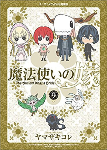 魔法使いの嫁(9) 特装版【予約:2018年3月24日発売予定】