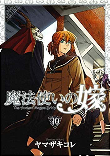 魔法使いの嫁(10) 初回限定版【予約:2018年9月10日発売予定】