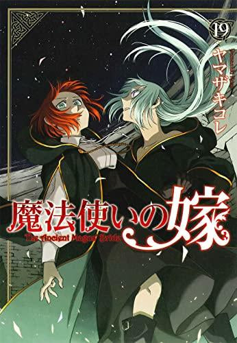 ◆特典あり◆魔法使いの嫁 (1-19巻 最新刊)