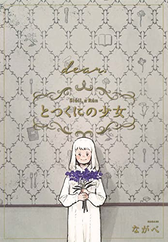 とつくにの少女 [dear.] 番外編 (1巻 全巻) – world-manga10