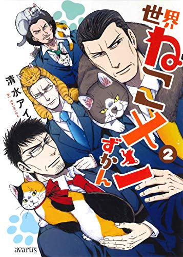 世界ねこメンずかん(1-2巻 最新刊)