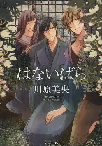 はないばら