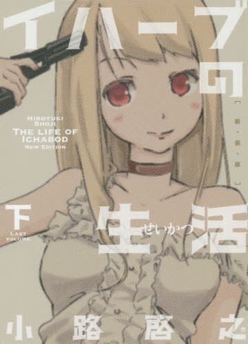 イハーブの生活 -新装版- (上下巻 全巻)