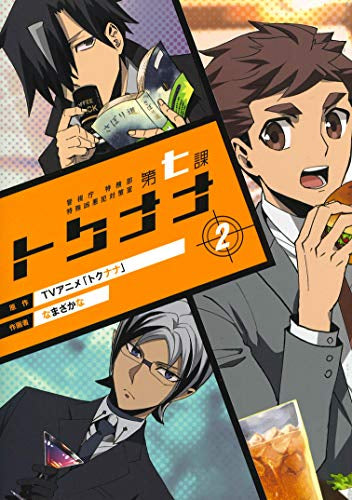 警視庁 特務部 特殊凶悪犯対策室 第七課 -トクナナ-(1-2巻 全巻)