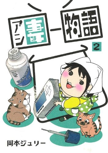 アシ妻物語 (1-2巻 全巻)