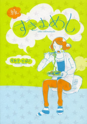 続・すきまめし