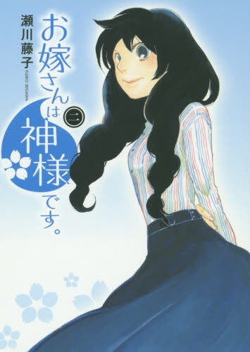 お嫁さんは神様です。 (1-2巻 全巻)