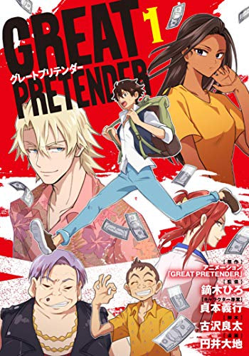GREAT PRETENDER (1巻 最新刊)