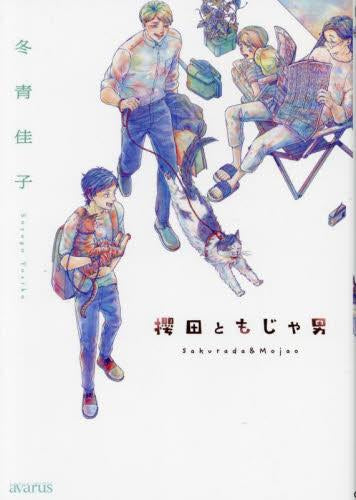 櫻田ともじゃ男 (1巻 全巻)
