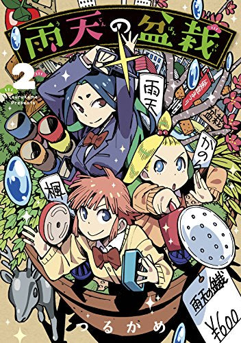 ◆特典あり◆雨天の盆栽 (1-2巻 最新刊)