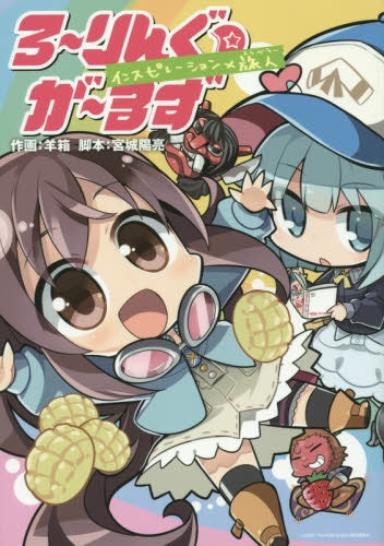 ろ~りんぐ☆が~るず インスピレーション×旅人