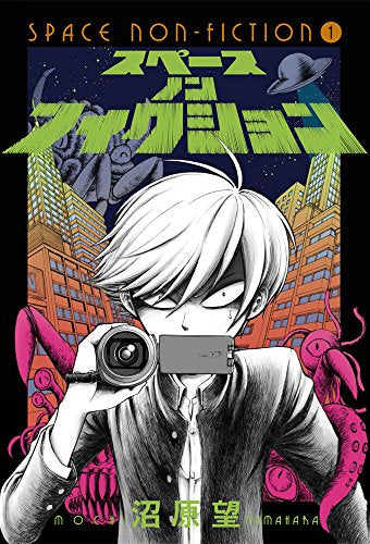 スペースノンフィクション(1巻 最新刊)