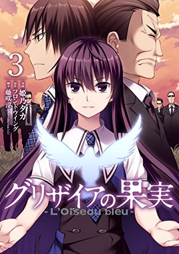 グリザイアの果実 ~L’Oiseau bleu~ (1-3巻 最新刊)
