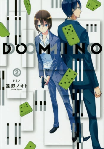 DOMINO (1-2巻 全巻)