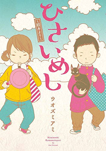 ひさいめし ~熊本より~ (1巻 全巻)