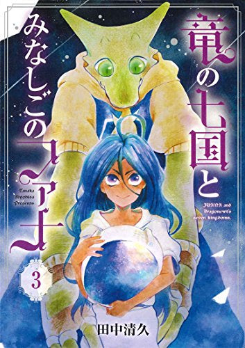 竜の七国とみなしごのファナ (1-3巻 全巻)