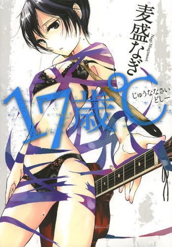 17歳℃