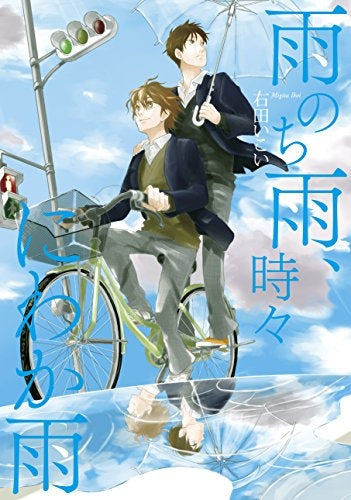 雨のち雨、時々にわか雨