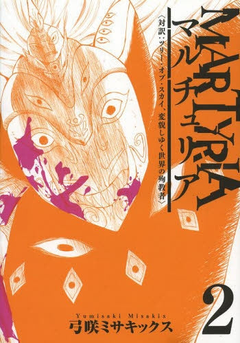 MARTYRIA (1-2巻 全巻)