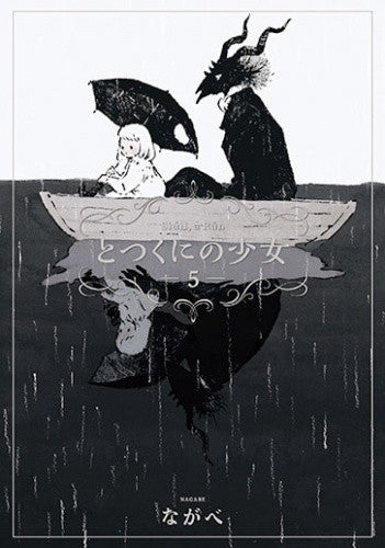 とつくにの少女(5) 初回限定版【予約:2018年4月10日発売予定】