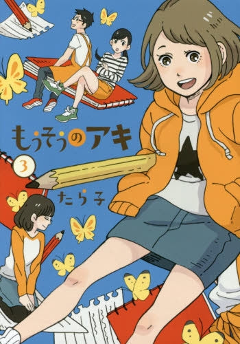 もうそうのアキ (1-3巻 全巻)