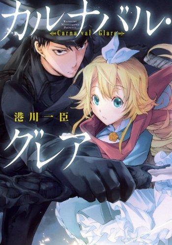 カルナバル・グレア