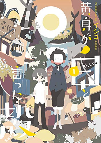 黄身が白と言った殻(1巻 最新刊)