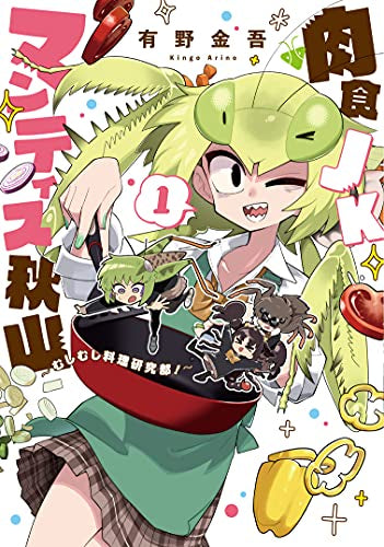 肉食JKマンティス秋山 ~むしむし料理研究部!~ (1巻 最新刊)