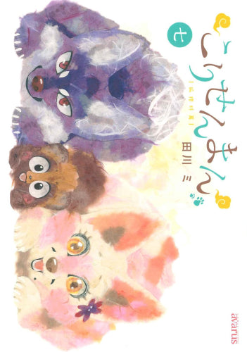 こりせんまん(1-7巻 最新刊)