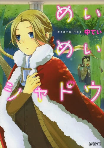 めいめいシャドウ