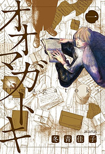 オオマガトキ(1巻 最新刊)