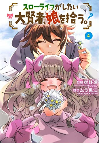 スローライフがしたい大賢者、娘を拾う。 (1-4巻 全巻)