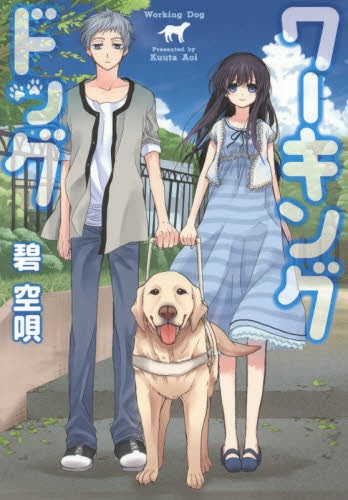 ワーキングドッグ