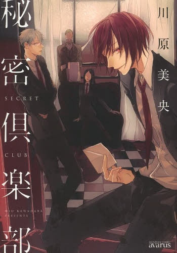 秘密倶楽部