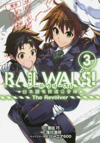RAIL WARS!-日本國有鉄道公安隊- The Revolver (1-3巻 全巻)