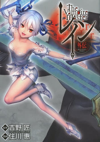 レイン 外伝 −ヴァンパイア・マスター−