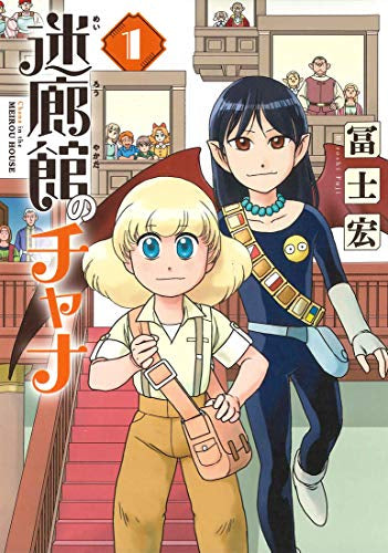 迷廊館のチャナ(1巻 最新刊)