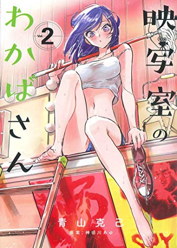 映写室のわかばさん(1-2巻 最新刊)