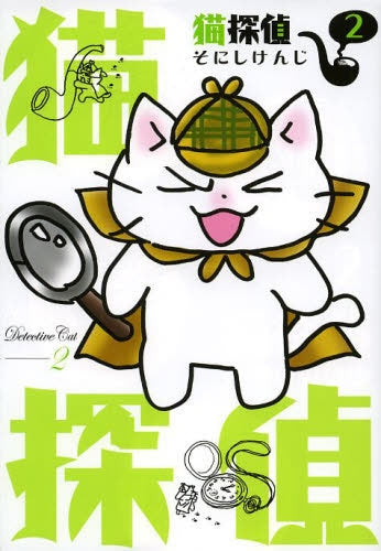 猫探偵 (1-2巻 全巻)