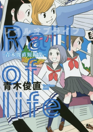 レイルオブライフ-青木俊直短編集-