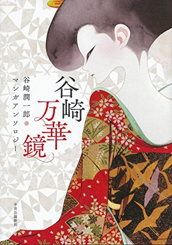 谷崎万華鏡 谷崎潤一郎マンガアンソロジー (1巻 全巻)