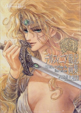 デルフィニア戦記画集