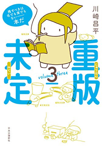 重版未定 (1-3巻 全巻)