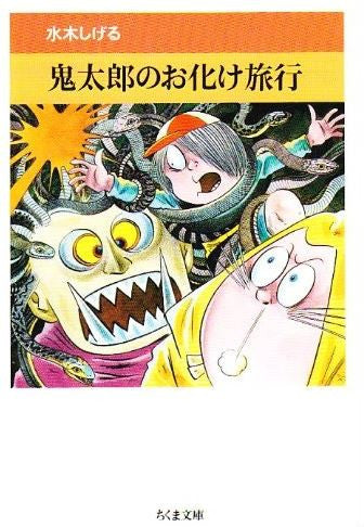 鬼太郎のお化け旅行 (全1巻)