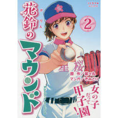 花鈴のマウンド(1-2巻 最新刊)