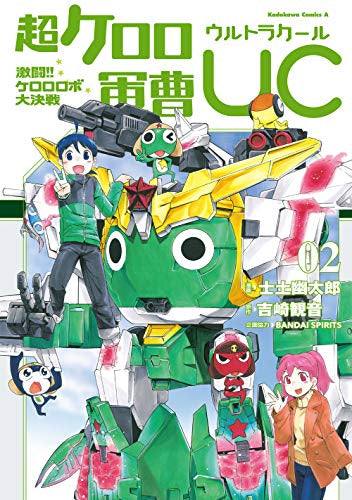 超ケロロ軍曹UC 激闘!! ケロロロボ大決戦(1-2巻 最新刊)