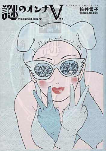 謎のオンナV (1巻 全巻)
